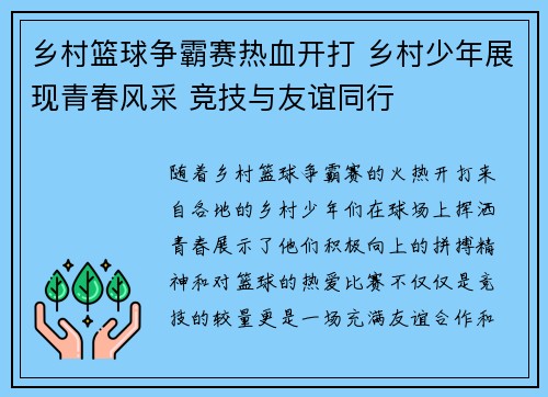 乡村篮球争霸赛热血开打 乡村少年展现青春风采 竞技与友谊同行
