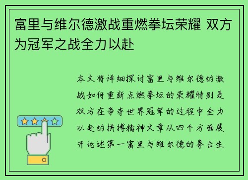 富里与维尔德激战重燃拳坛荣耀 双方为冠军之战全力以赴
