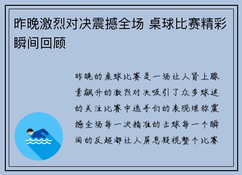 昨晚激烈对决震撼全场 桌球比赛精彩瞬间回顾
