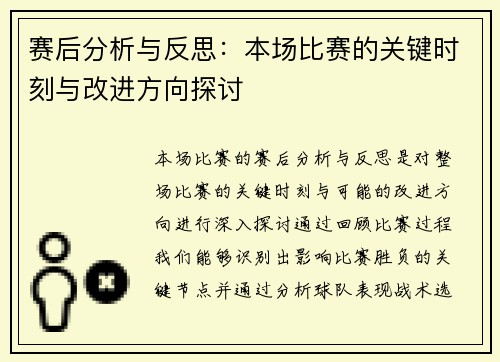 赛后分析与反思：本场比赛的关键时刻与改进方向探讨