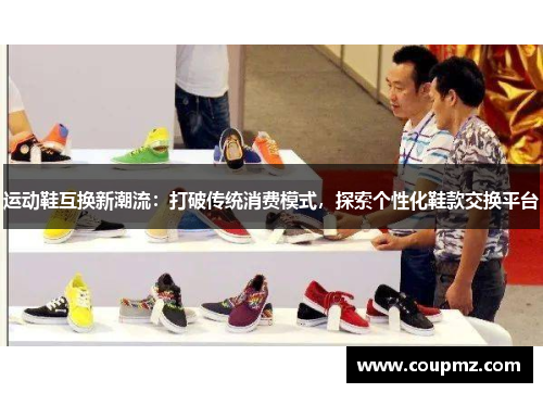 运动鞋互换新潮流：打破传统消费模式，探索个性化鞋款交换平台