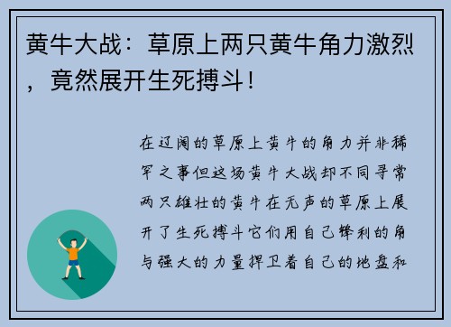黄牛大战：草原上两只黄牛角力激烈，竟然展开生死搏斗！