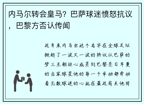 内马尔转会皇马？巴萨球迷愤怒抗议，巴黎方否认传闻