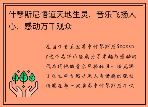 什琴斯尼悟道天地生灵，音乐飞扬人心，感动万千观众