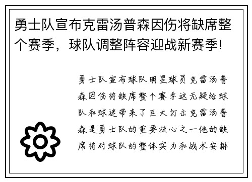 勇士队宣布克雷汤普森因伤将缺席整个赛季，球队调整阵容迎战新赛季!