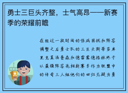 勇士三巨头齐整，士气高昂——新赛季的荣耀前瞻