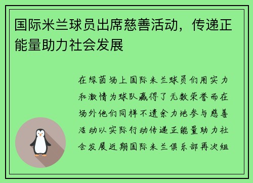 国际米兰球员出席慈善活动，传递正能量助力社会发展