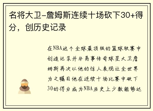 名将大卫-詹姆斯连续十场砍下30+得分，创历史记录