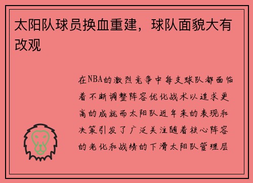 太阳队球员换血重建，球队面貌大有改观