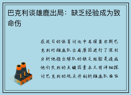巴克利谈雄鹿出局：缺乏经验成为致命伤
