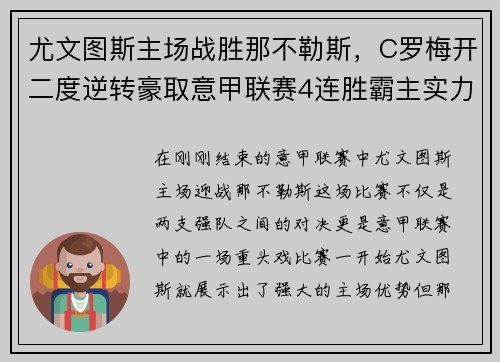 尤文图斯主场战胜那不勒斯，C罗梅开二度逆转豪取意甲联赛4连胜霸主实力再现