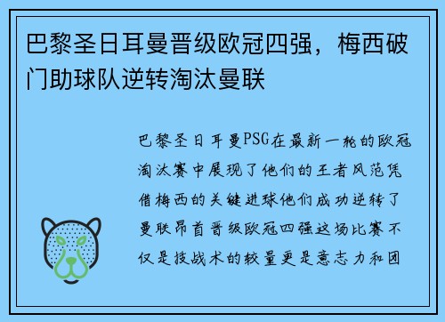 巴黎圣日耳曼晋级欧冠四强，梅西破门助球队逆转淘汰曼联
