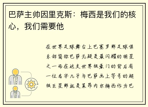 巴萨主帅因里克斯：梅西是我们的核心，我们需要他