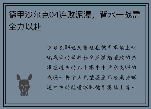 德甲沙尔克04连败泥潭，背水一战需全力以赴