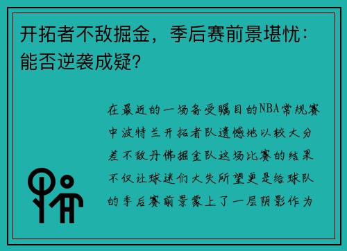 开拓者不敌掘金，季后赛前景堪忧：能否逆袭成疑？