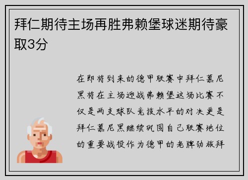 拜仁期待主场再胜弗赖堡球迷期待豪取3分