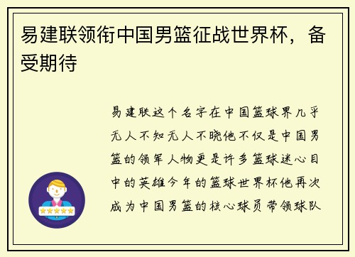 易建联领衔中国男篮征战世界杯，备受期待
