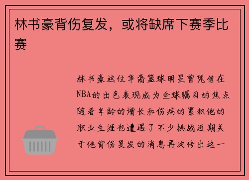 林书豪背伤复发，或将缺席下赛季比赛