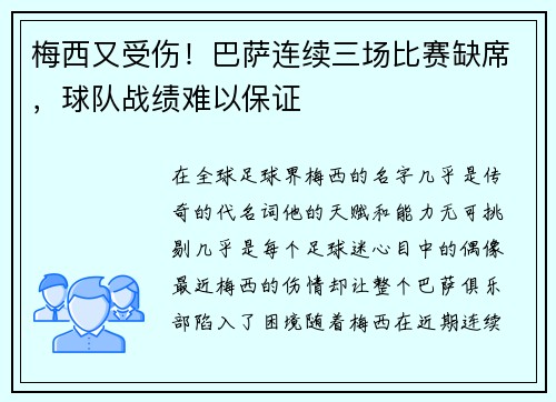 梅西又受伤！巴萨连续三场比赛缺席，球队战绩难以保证