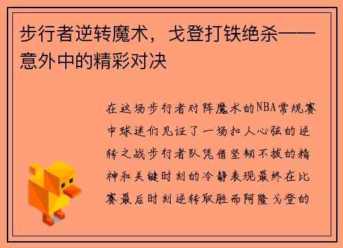 步行者逆转魔术，戈登打铁绝杀——意外中的精彩对决