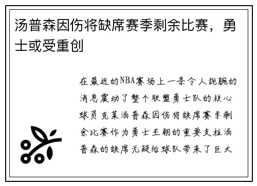 汤普森因伤将缺席赛季剩余比赛，勇士或受重创