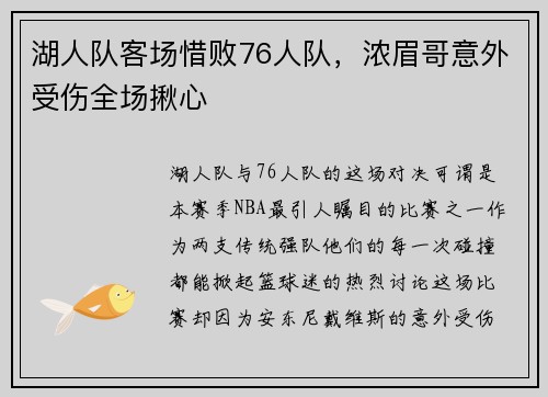 湖人队客场惜败76人队，浓眉哥意外受伤全场揪心