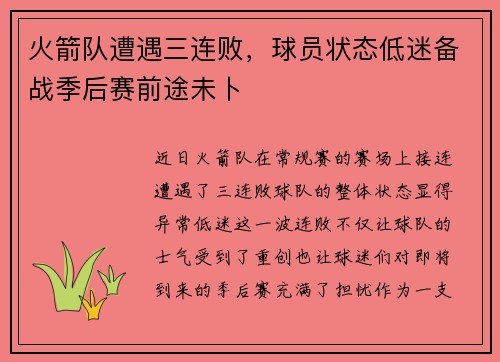 火箭队遭遇三连败，球员状态低迷备战季后赛前途未卜