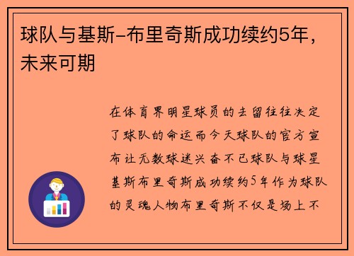 球队与基斯-布里奇斯成功续约5年，未来可期