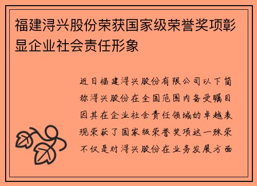 福建浔兴股份荣获国家级荣誉奖项彰显企业社会责任形象