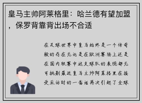 皇马主帅阿莱格里：哈兰德有望加盟，保罗背靠背出场不合适