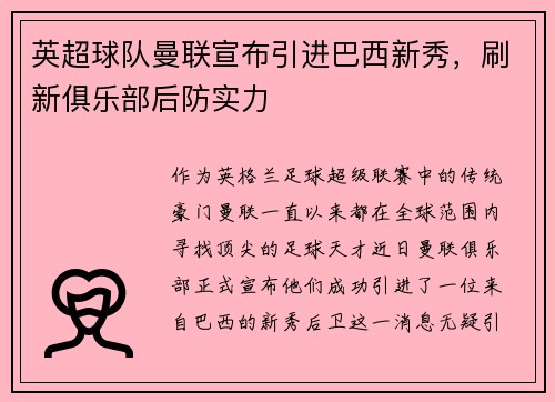 英超球队曼联宣布引进巴西新秀，刷新俱乐部后防实力