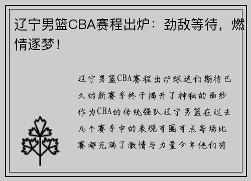 辽宁男篮CBA赛程出炉：劲敌等待，燃情逐梦！