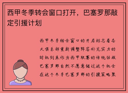 西甲冬季转会窗口打开，巴塞罗那敲定引援计划