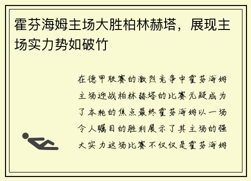 霍芬海姆主场大胜柏林赫塔，展现主场实力势如破竹