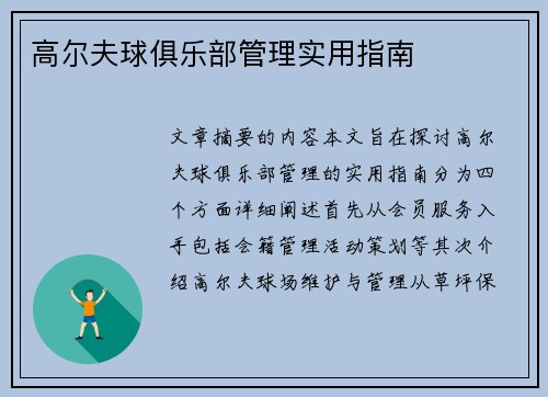 高尔夫球俱乐部管理实用指南