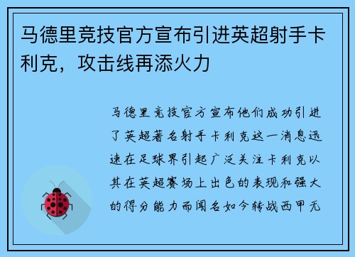 马德里竞技官方宣布引进英超射手卡利克，攻击线再添火力