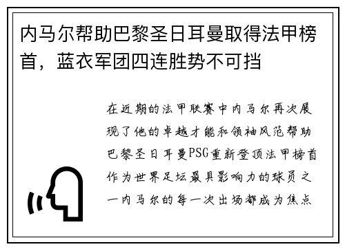 内马尔帮助巴黎圣日耳曼取得法甲榜首，蓝衣军团四连胜势不可挡