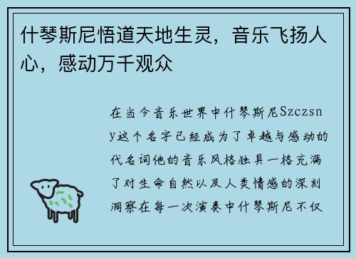 什琴斯尼悟道天地生灵，音乐飞扬人心，感动万千观众