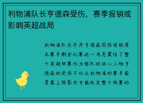 利物浦队长亨德森受伤，赛季报销或影响英超战局