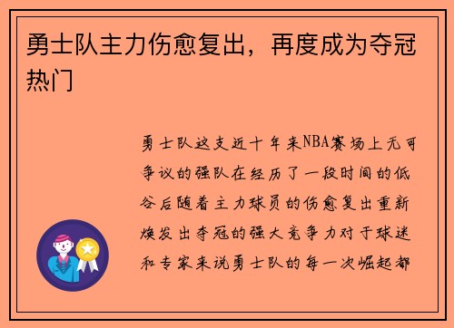 勇士队主力伤愈复出，再度成为夺冠热门