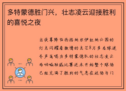 多特蒙德胜门兴，壮志凌云迎接胜利的喜悦之夜