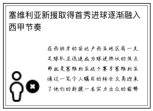 塞维利亚新援取得首秀进球逐渐融入西甲节奏