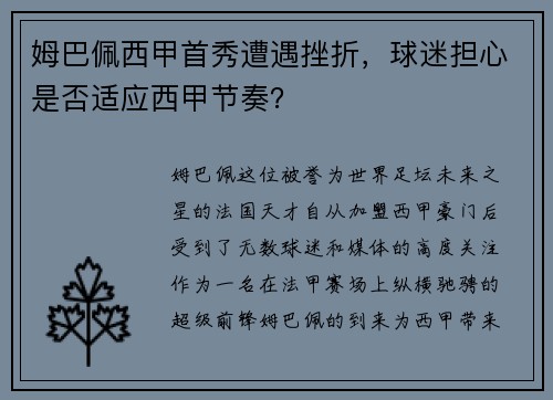 姆巴佩西甲首秀遭遇挫折，球迷担心是否适应西甲节奏？