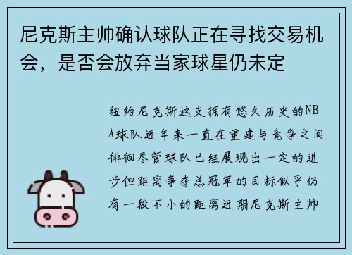 尼克斯主帅确认球队正在寻找交易机会，是否会放弃当家球星仍未定