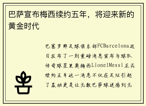 巴萨宣布梅西续约五年，将迎来新的黄金时代