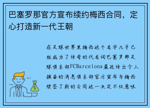 巴塞罗那官方宣布续约梅西合同，定心打造新一代王朝