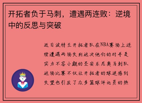 开拓者负于马刺，遭遇两连败：逆境中的反思与突破
