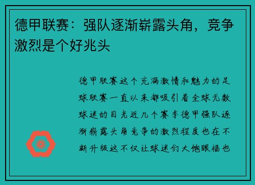 德甲联赛：强队逐渐崭露头角，竞争激烈是个好兆头