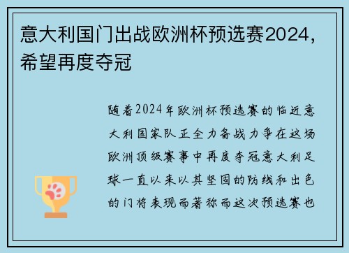 意大利国门出战欧洲杯预选赛2024，希望再度夺冠