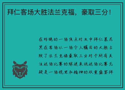 拜仁客场大胜法兰克福，豪取三分！